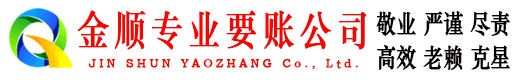 海曙金顺收债公司